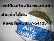 เทปพันท่อใต้ดินDENSO TAPE เทปพันท่อใต้ดิน ใต้น้ำ  เทปพีอีพันท่อป้องกันสนิม ป้องกันการกัดกร่อน ท่อ Under Ground  รูปที่ 3