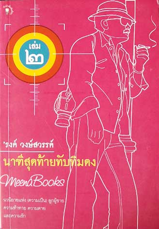 อนุสรณ์ในงานพระราชทานเพลิงศพ 'รง,รงค์ วงษ์สวรรค์, สนิมสร้อย,หลงกลิ่นกัญชา,กัญชาธิปไตย,๑๐๐ ปี เหม เวชกร, รงค์ นิรันดร์กาล รูปที่ 4