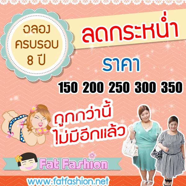 Super Sale ฉลองครบรอบ 8 ปี เสื้อผ้าคนอ้วน ลดราคาทั้งร้าน 150-350 บาทเท่านั้น ราคาถูก งานเกรดเอ ช้าหมดอด !! รูปที่ 1