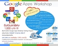 Google Apps Workshop รับส่วนลดพิเศษ 1,000 บาท!!!