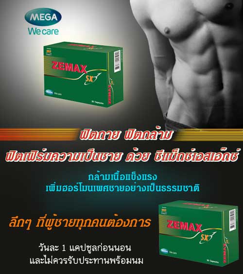 ZEMAX SXฟิต ซิกแพค ด้วย ซีแม็กซ์เอสเอ๊กซ์ รูปที่ 1