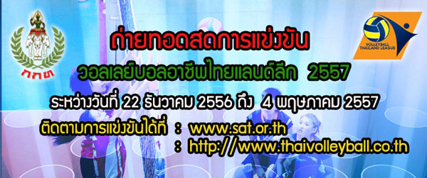ถ่ายทอดสดผ่านอินเทอร์เน็ต รายการ การแข่งขันวอลเลย์บอลอาชีพไทยแลนด์ลีก ประจำปี 2557 รูปที่ 1