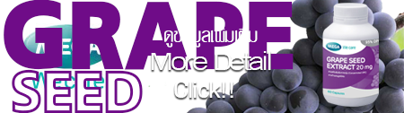 GRAPE SEED EXTRACT ป้องกันเส้นเลือดขอด แล้วยังบำรุงผิวให้ผิวขาวใส อมชมพูด้วยล่ะ รูปที่ 3