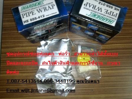 ชุดซ่อมท่อแตกHARDEX PIPE WRAPเทปซ่อมท่อฉุกเฉิน,ท่อแตก,ท่อรั่ว,ท่อที่ไม่สามารถปิดระบบหรือยังมีน้ำไหลและสามารถรับแรงดันได้ถึง 450 PSI .เมื่อSET ตัวแล้ว รูปที่ 2