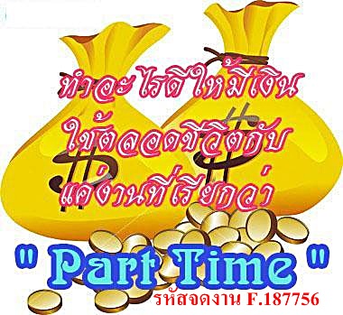 หางาน parttime รายได้ดี รับงานกลับมาทำที่บ้านได้ รูปที่ 1