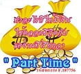 หางาน parttime รายได้ดี รับงานกลับมาทำที่บ้านได้