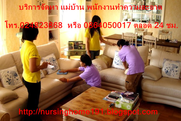 บริการ-รับสมัคร-จัดส่ง พนักงานแม่บ้าน พี่เลี้ยงเด็ก ดูแลผู้สูงอายุ ทั้งประจำ-ไปกลับ โทร.02-4823868 รูปที่ 5