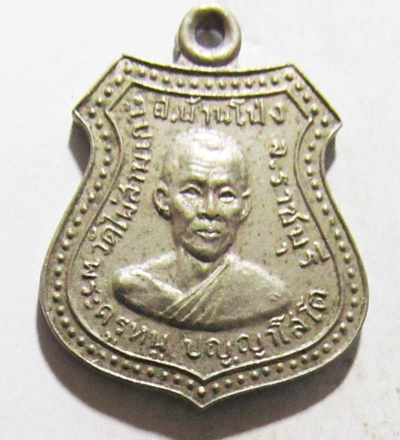 A08128 เหรียญพระครูหนู วัดไผ่สามเกาะ อ.บ้านโป่ง จ.ราชบุรี รูปที่ 1