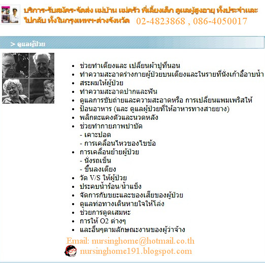 บริการ-รับสมัคร-จัดส่ง พนักงานแม่บ้าน พี่เลี้ยงเด็ก ดูแลผู้สูงอายุ ทั้งประจำ-ไปกลับ โทร.02-4823868 รูปที่ 6