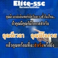 ทีมงาน Elite-ssc