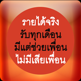 งานออนไล100% รูปที่ 6