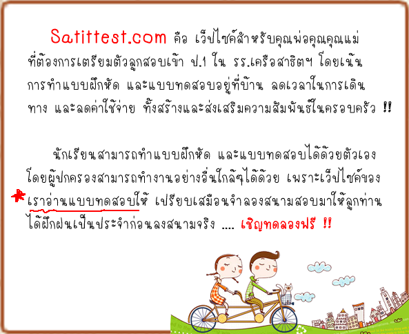 แบบเรียนและตัวอย่างข้อสอบเตรียมเข้า ป.1 รร.สาธิต ชนิดทำ online สมบูรณ์ที่สุด รูปที่ 2