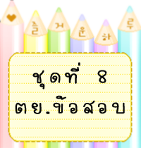 แบบเรียนและตัวอย่างข้อสอบเตรียมเข้า ป.1 รร.สาธิต ชนิดทำ online สมบูรณ์ที่สุด รูปที่ 6