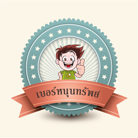 เบอร์มงคล game ราคาถูก ราคาไม่เวอร์ รูปที่ 1