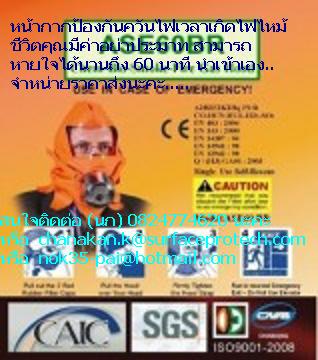 (ชนากานต์) 082-4774620 นำเข้าและจำหน่ายราคาส่งหน้ากากกันไฟ สารเคมีก๊าซพิษ ขี้เถ้าเปลวไฟ หน้ากากป้องกันควันไฟจากไฟไหม้ นานถึง60นาที รูปที่ 3