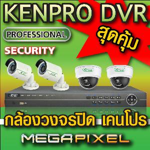 กล้องวงจรปิด KENPRO ราคาสุดคุ้ม โดนใจ จัดส่งทั่วประเทศ รูปที่ 1