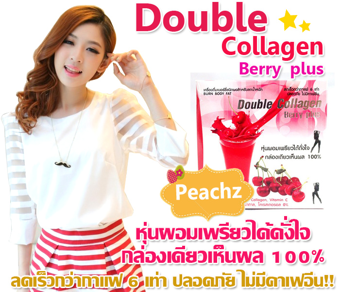 Double Collagen Berry plus ดับเบิ้ล คอลลาเจน เบอร์รี่พลัส หุ่นผอมเพียวได้ดังใจ รูปที่ 1