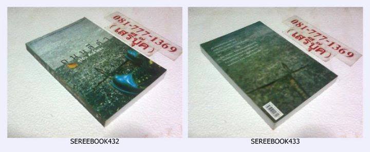 • ถนนสีดำ – สุริยัน ศักดิ์ไธสง ( พิมพ์ครั้งแรก 2546 / 400 หน้า ) * สภาพ 95 % * รูปที่ 2