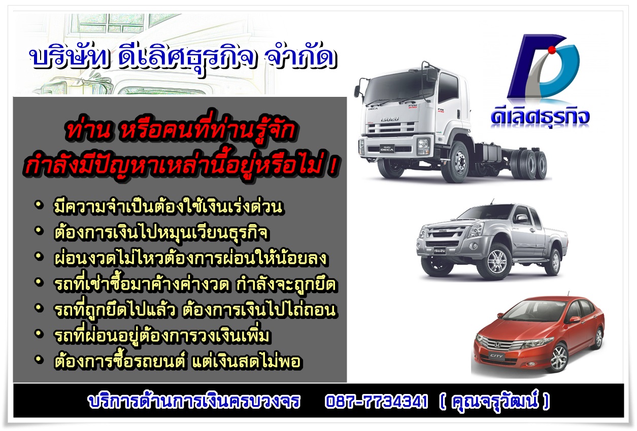 ดีเลิศธุรกิจ บริการด้านการเงิน จำนำเล่มทะเบียน ย้านไฟแนนซ์ โอน ฯลฯ รูปที่ 4