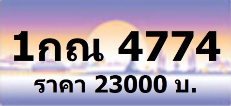 เบอร์เฮง รับจองทะเบียนกราฟฟิค สีม่วงชมพู ราคาเริ่ม 23000 บาท หมวดใหม่ 1กธ 1กน xxxx กทม ทุกหมายเลข ที่เป็นป้ายประมูล จองก รูปที่ 3