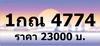 รูปย่อ เบอร์เฮง รับจองทะเบียนกราฟฟิค สีม่วงชมพู ราคาเริ่ม 23000 บาท หมวดใหม่ 1กธ 1กน xxxx กทม ทุกหมายเลข ที่เป็นป้ายประมูล จองก รูปที่3