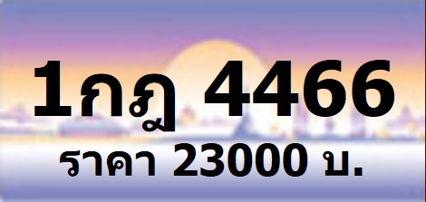 เบอร์เฮง รับจองทะเบียนกราฟฟิค สีม่วงชมพู ราคาเริ่ม 23000 บาท หมวดใหม่ 1กธ 1กน xxxx กทม ทุกหมายเลข ที่เป็นป้ายประมูล จองก รูปที่ 2