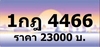 รูปย่อ เบอร์เฮง รับจองทะเบียนกราฟฟิค สีม่วงชมพู ราคาเริ่ม 23000 บาท หมวดใหม่ 1กธ 1กน xxxx กทม ทุกหมายเลข ที่เป็นป้ายประมูล จองก รูปที่2