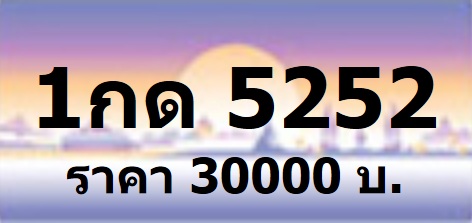 เบอร์เฮง รับจองทะเบียนกราฟฟิค สีม่วงชมพู ราคาเริ่ม 23000 บาท หมวดใหม่ 1กธ 1กน xxxx กทม ทุกหมายเลข ที่เป็นป้ายประมูล จองก รูปที่ 1