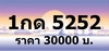 รูปย่อ เบอร์เฮง รับจองทะเบียนกราฟฟิค สีม่วงชมพู ราคาเริ่ม 23000 บาท หมวดใหม่ 1กธ 1กน xxxx กทม ทุกหมายเลข ที่เป็นป้ายประมูล จองก รูปที่1