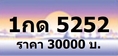 เบอร์เฮง รับจองทะเบียนกราฟฟิค สีม่วงชมพู ราคาเริ่ม 23000 บาท หมวดใหม่ 1กธ 1กน xxxx กทม ทุกหมายเลข ที่เป็นป้ายประมูล จองก