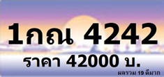 เบอร์เฮง รับจองทะเบียนกราฟฟิค สีม่วงชมพู ราคาเริ่ม 23000 บาท หมวดใหม่ 1กธ 1กน xxxx กทม ทุกหมายเลข ที่เป็นป้ายประมูล จองก รูปที่ 6