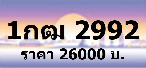 เบอร์เฮง รับจองทะเบียนประมูล ป้ายกราฟฟิก หมวดใหม่ 1กต 1กถ หมวดใหม่ จองก่อน 21 ธ.ค.56 และรับเอกสารในวันที่ 23 ธ.ค.56 ที่ก รูปที่ 2