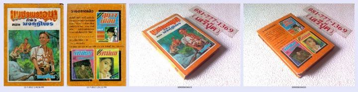 • เพชรพระอุมา ภาค 3 ตอน มงกุฏไพร เล่ม 10 : พนมเทียน รูปที่ 2