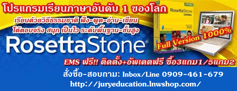 ขายดี Rosetta Stone Level +Audio Companion ครบชุด พร้อมตัวอัพเดตล่าสุด EMS+ติดตั้งให้ฟรี โปรแกรมเรียนภาษาอันดับ1ของโลก ไม่ต้องท่อง ไม่ต้องแปล เรียนด้วยจิตใต้สำนึก โปรแกรมที่องค์กรNASAให้การรับรองว่าได้ผลดีที่สุด อังกฤษ จีน เกาหลี ญี่ปุ่น เยอรมัน ฝรั่งเศส รูปที่ 2