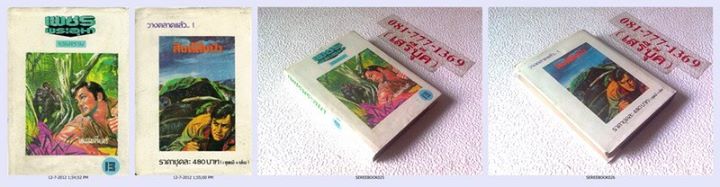 เพชรพระอุมา ตอน จอมพราน เล่ม 13 : พนมเทียน  รูปที่ 2