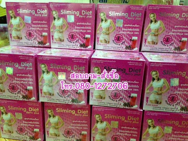 ขายส่ง Sliming Diet Berry Plus เครื่องดื่มเบอร์รี่ชนิดผงสำหรับลดน้ำหนัก เห็นผลจริงใน 7 วัน รูปที่ 3