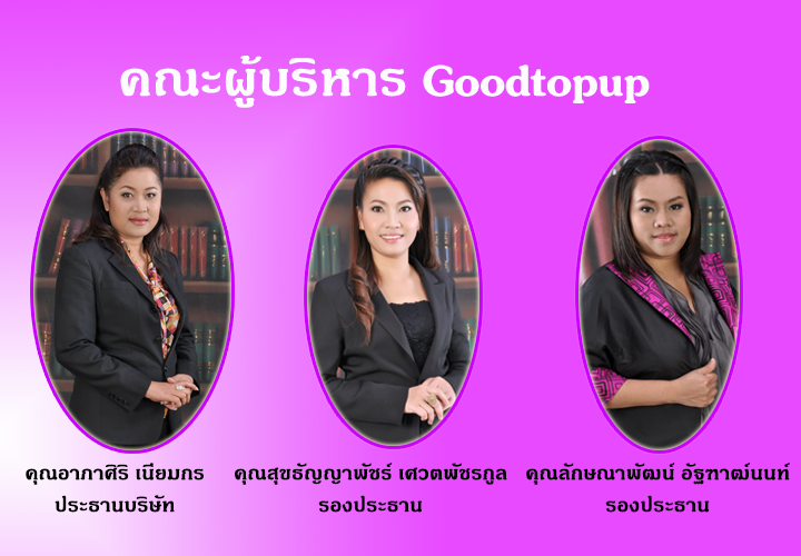 Good Topup Oso – กู๊ดท๊อปอัพ มิติใหม่ ให้คุณเป็นเจ้าของธุรกิจแฟรนไชส์ง่ายๆ รูปที่ 3