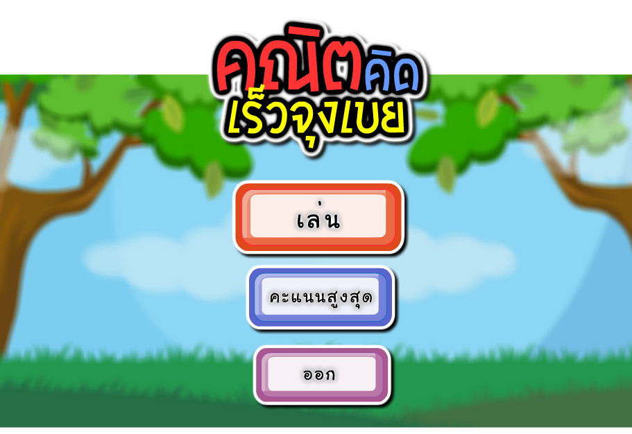 รับทำเกม รับทำanimation รับทำflash โปรเจคนักศึกษา สื่อการสอน สื่อมัลติมีเดีย รูปที่ 5