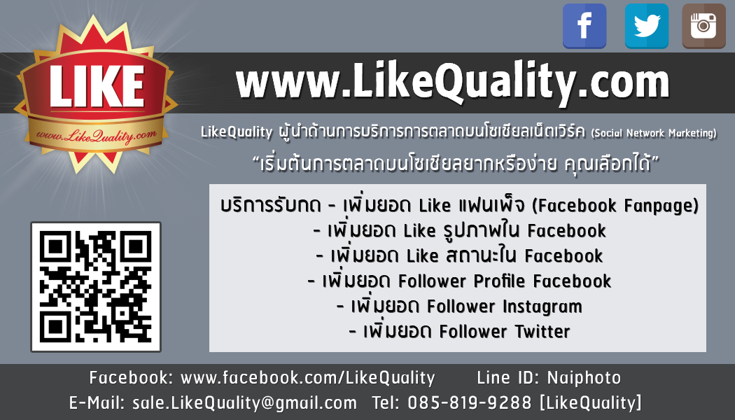 LikeQuality.com บริการรับ เพิ่มยอดไลค์ กดไลค์ แฟนเพ็จ รูปภาพ สถานะ ผู้ติดตาม เฟสบุ๊ค Follow Instagram Twiiter ราคาถูก รูปที่ 3