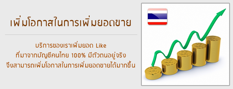 LikeQuality.com บริการรับ เพิ่มยอดไลค์ กดไลค์ แฟนเพ็จ รูปภาพ สถานะ ผู้ติดตาม เฟสบุ๊ค Follow Instagram Twiiter ราคาถูก รูปที่ 5