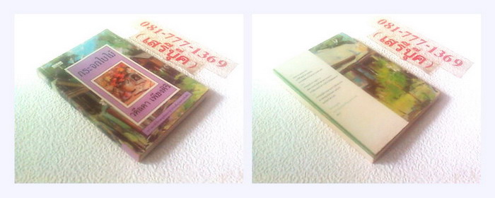 •กระจกใบไม้ / วดีลดา เพียงศิริ ( พิมพ์ครั้งแรก 2536 / 210 หน้า ) * สภาพ 80% * รูปที่ 2