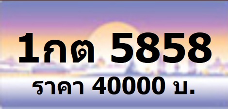 ขายทะเบียนหมวดใหม่ล่าสุด 1กต 1กถ xxxx กทม ครบทุกหมายเลข ทุกหมวด ทะเบียนเลขสวย ป้ายประมูล ทะเบียนเลขสวย จากเว็บเบอร์เฮงมี รูปที่ 2
