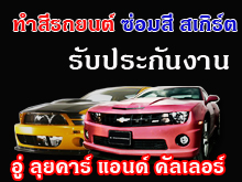 ทำสีรถยนต์ พัทยา Auto Body Paint Shop Pattaya รูปที่ 1