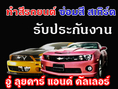 ทำสีรถยนต์ พัทยา Auto Body Paint Shop Pattaya