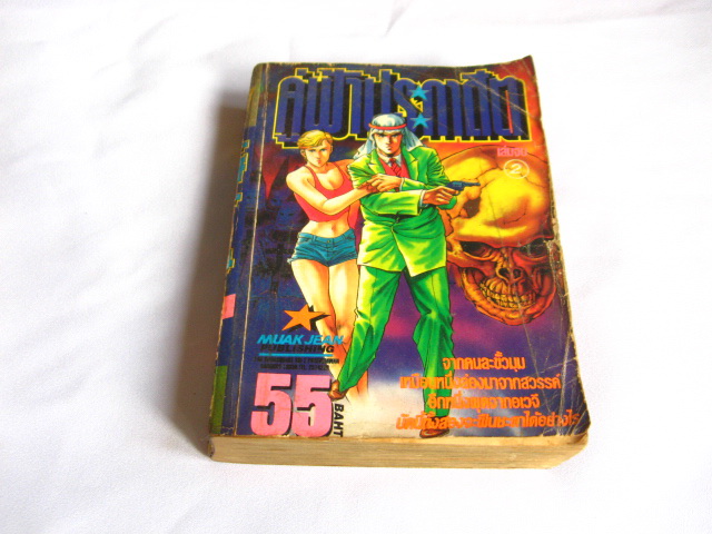 หนังสือมือสอง การ์ตูนมือสอง สภาพดี ราคาถูก รูปที่ 5