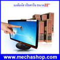 จอภาพแบบสัมผัส หน้าจอทัชสกรีน POS ขนาด22นิ้ว(Monitor Touch Screen LCD) Monitor Touch Screen Display POS LCD 22 inch(MTS006)