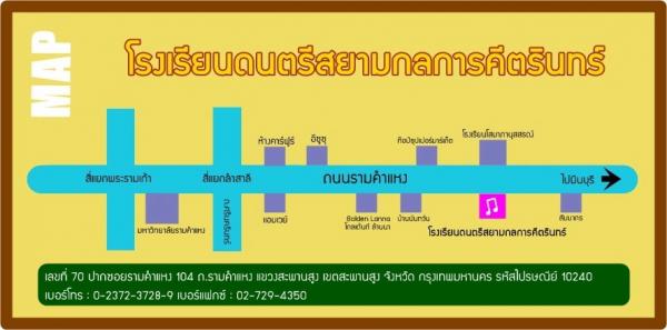 โรงเรียนดนตรีสยามกลการ คีตรินทร์ รูปที่ 4