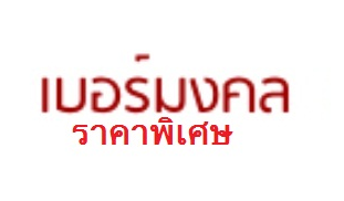  รับสมัครตัวแทนจำหน่ายเบอร์มงคล สมัครฟรี ไม่เสียค่าใช้จ่าย รูปที่ 6