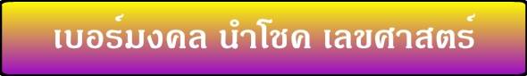  รับสมัครตัวแทนจำหน่ายเบอร์มงคล สมัครฟรี ไม่เสียค่าใช้จ่าย รูปที่ 7