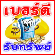  รับสมัครตัวแทนจำหน่ายเบอร์มงคล สมัครฟรี ไม่เสียค่าใช้จ่าย รูปที่ 3